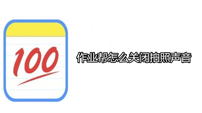 作业帮怎么关闭拍照声音