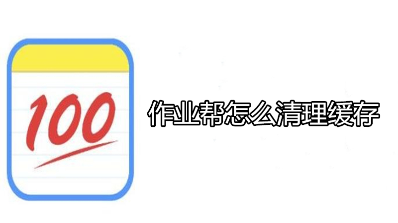作业帮怎么清理缓存