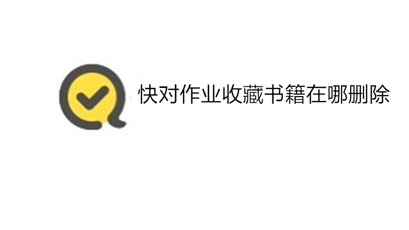 快对作业收藏书籍在哪删除