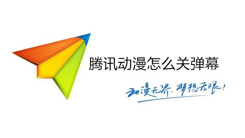 腾讯动漫怎么关弹幕
