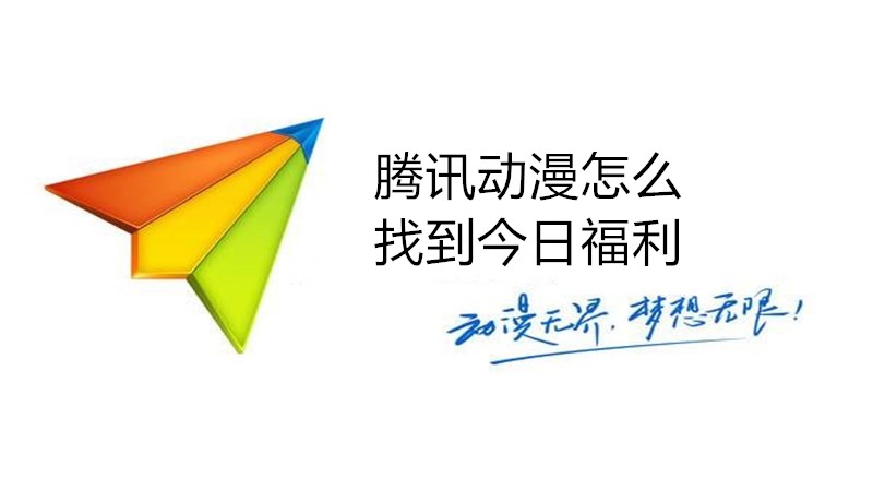 腾讯动漫怎么找到今日福利