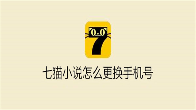 七猫小说怎么更换手机号