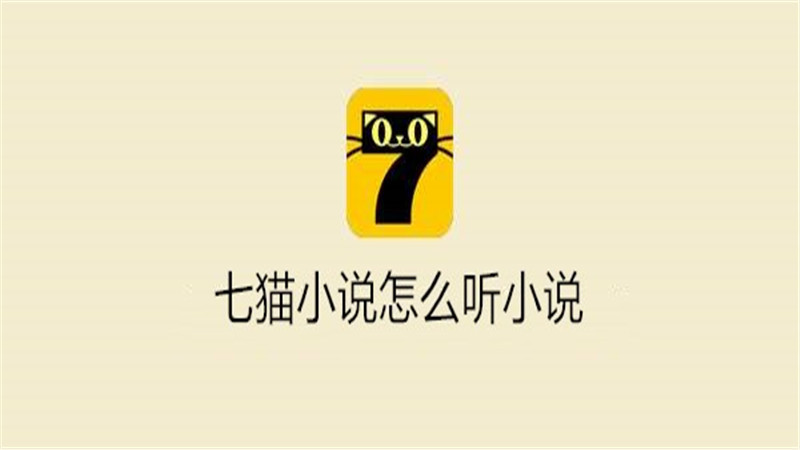 七猫小说怎么听小说