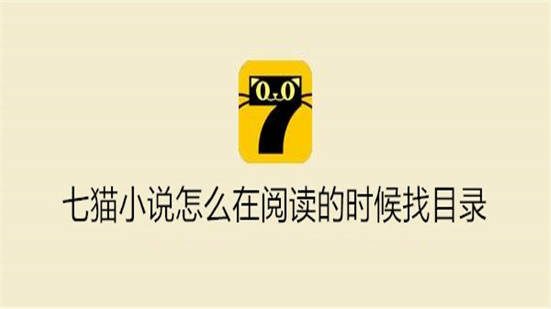 七猫小说怎么在阅读的时候找目录
