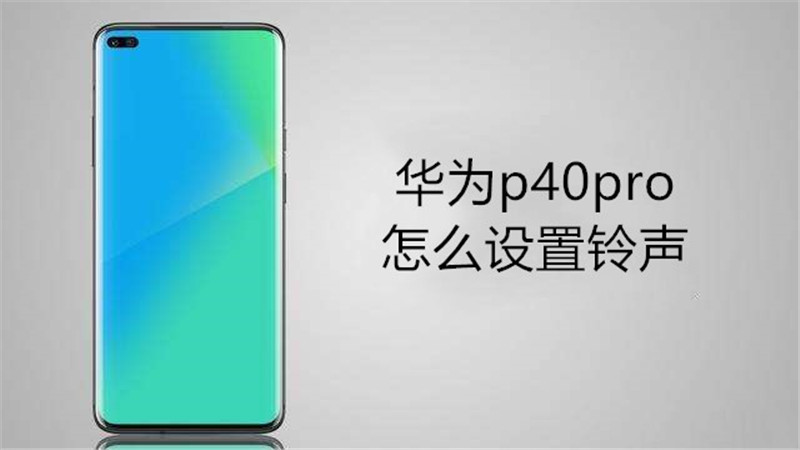 华为p40pro怎么设置铃声