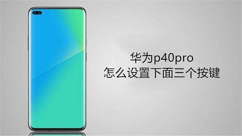 华为p40pro怎么设置下面三个按键