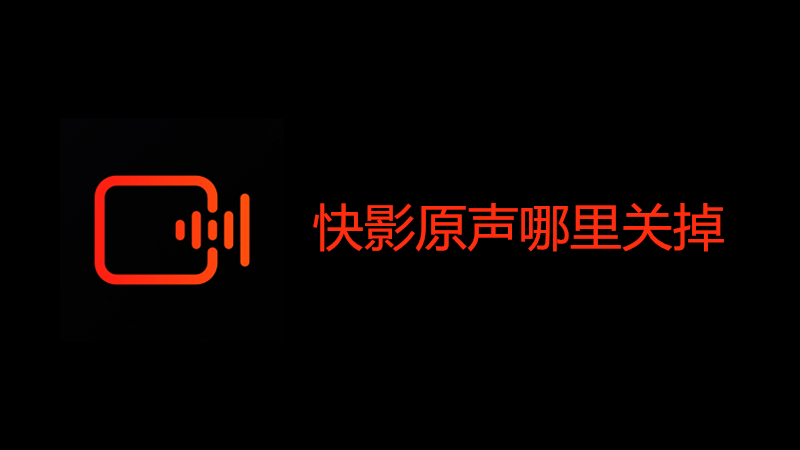 快影原声哪里关掉