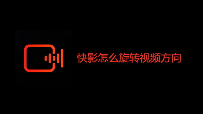 快影怎么旋转视频方向