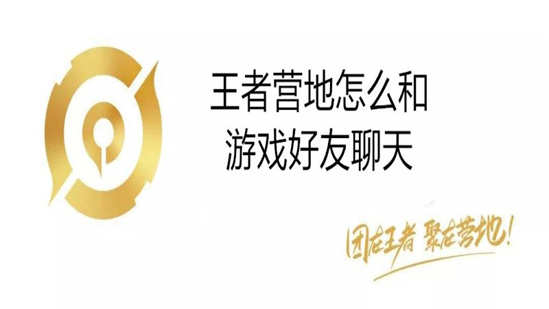 王者营地怎么和游戏好友聊天