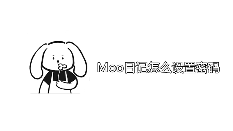 moo日记怎么设置密码