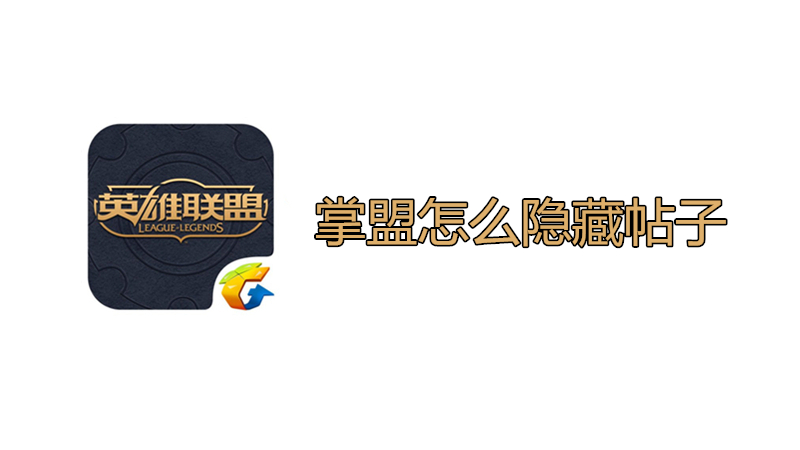 掌盟怎么隐藏帖子