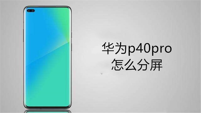 华为p40pro怎么分屏