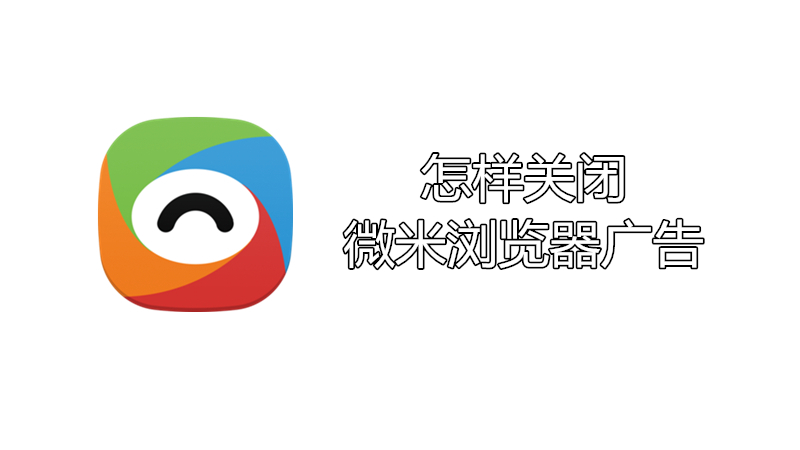 怎样关闭微米浏览器广告