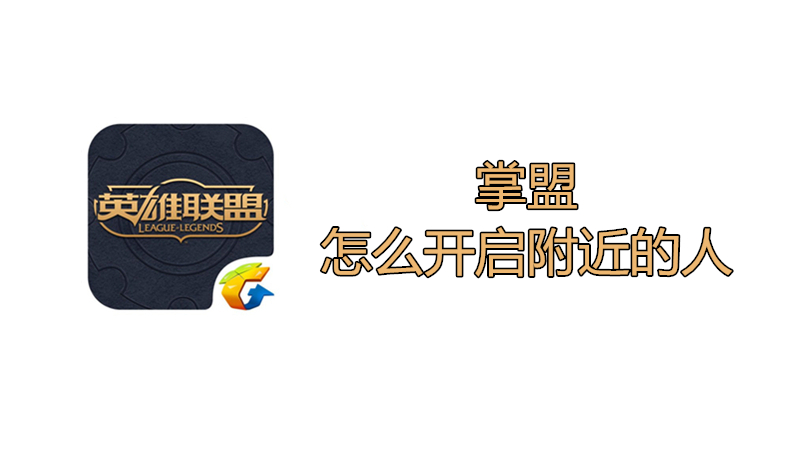 掌盟怎么开启附近的人