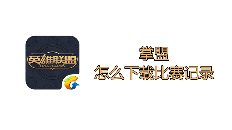 掌盟怎么下载比赛记录