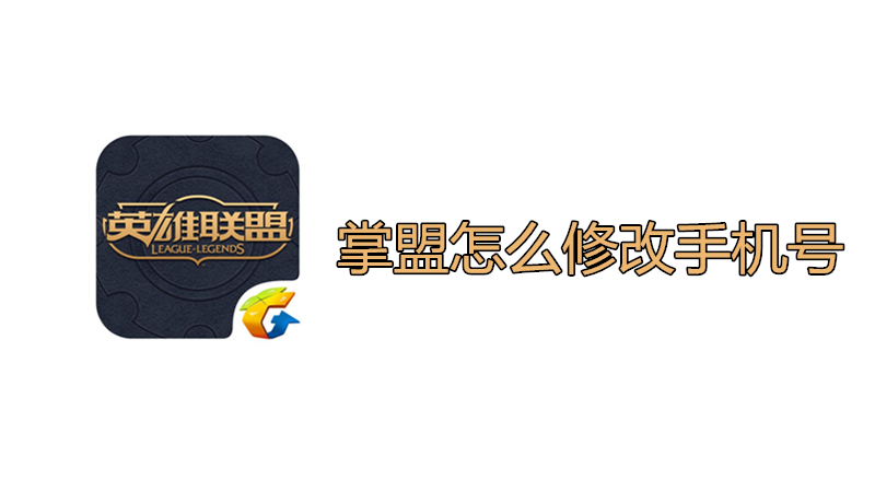 掌盟怎么修改手机号
