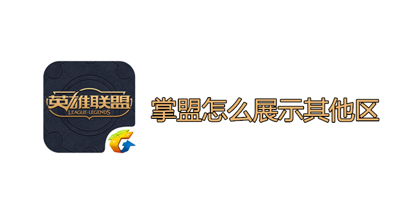 掌盟怎么展示其他区