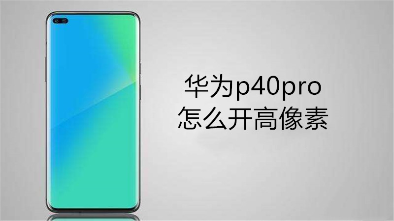 华为p40pro怎么开高像素