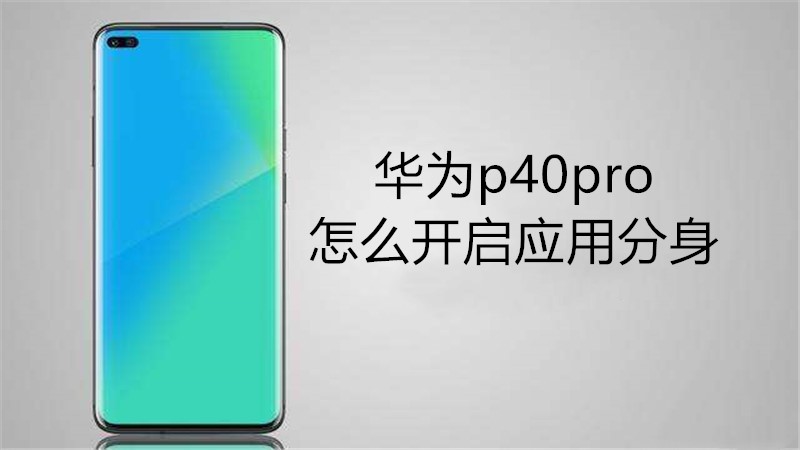 华为p40pro怎么开启应用分身