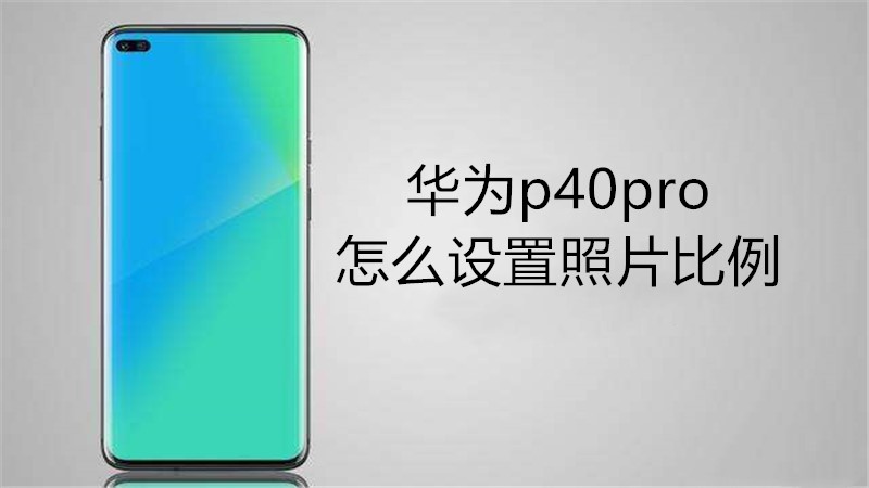 华为p40pro怎么设置照片比例