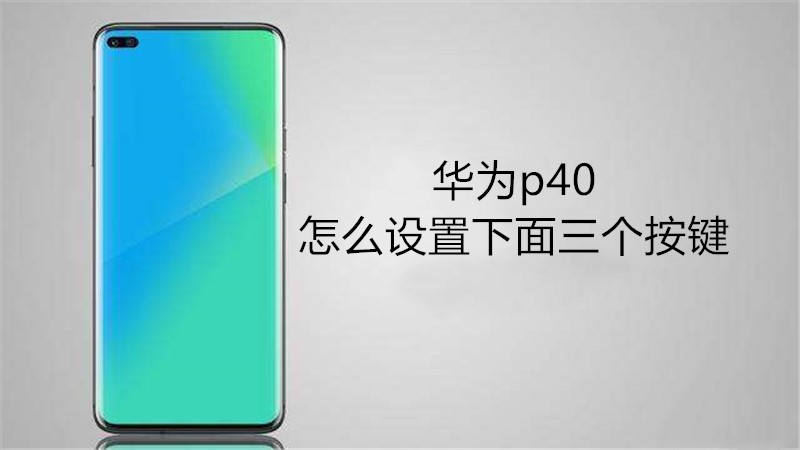 华为p40如何设置下面三个按键