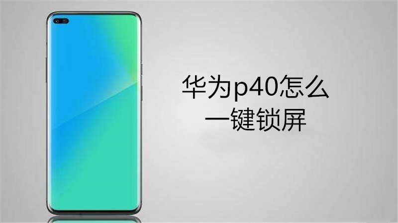 华为p40怎么一键锁屏