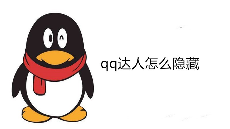 qq达人怎么隐藏