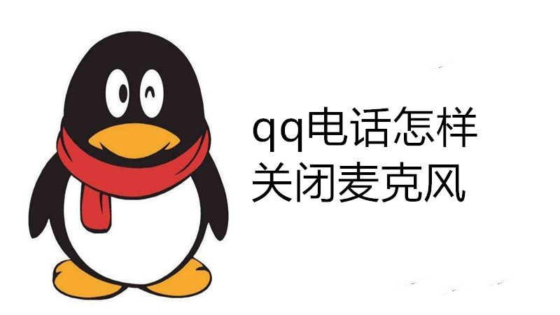 qq电话怎样关闭麦克风