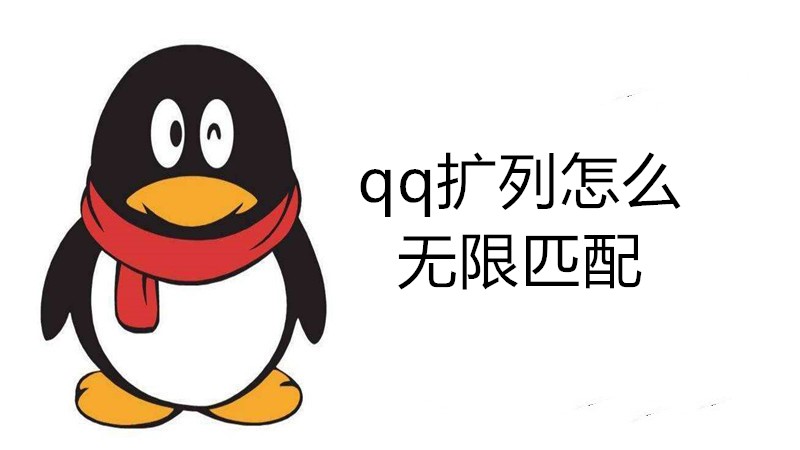 qq扩列怎么无限匹配