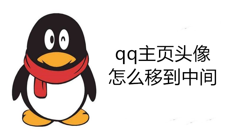 qq主页头像怎么移到中间