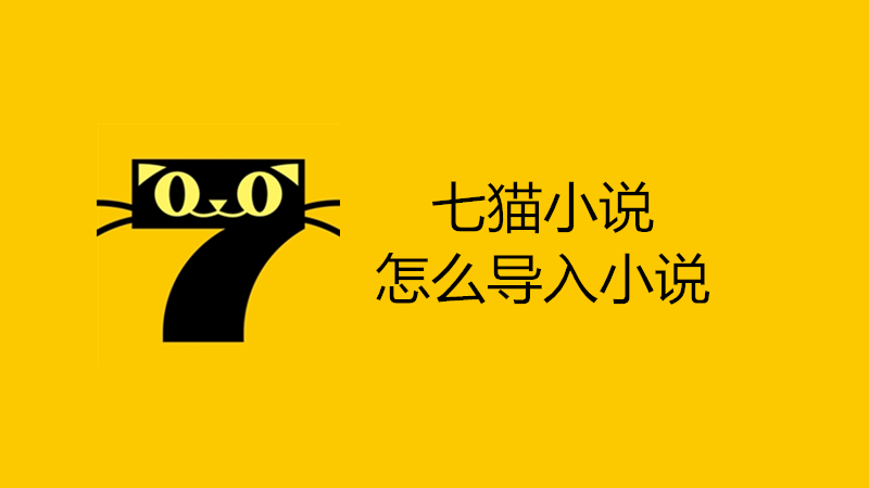 七猫小说怎么导入小说