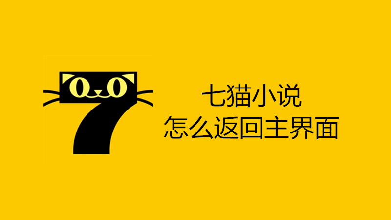 七猫小说怎么返回主界面