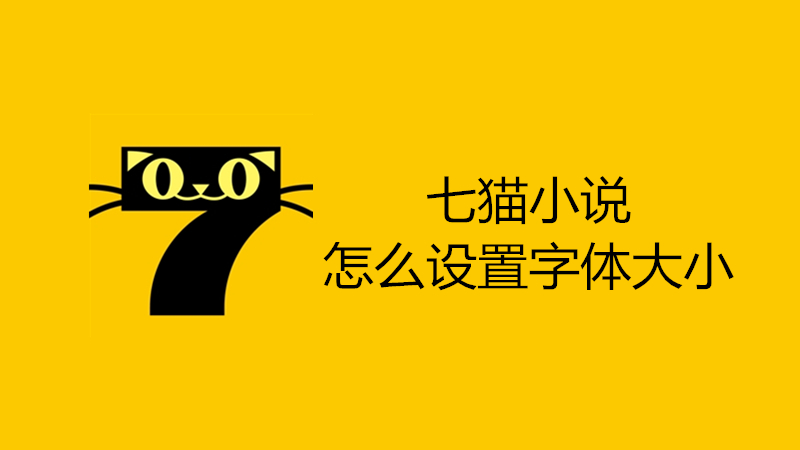 七猫小说怎么设置字体大小