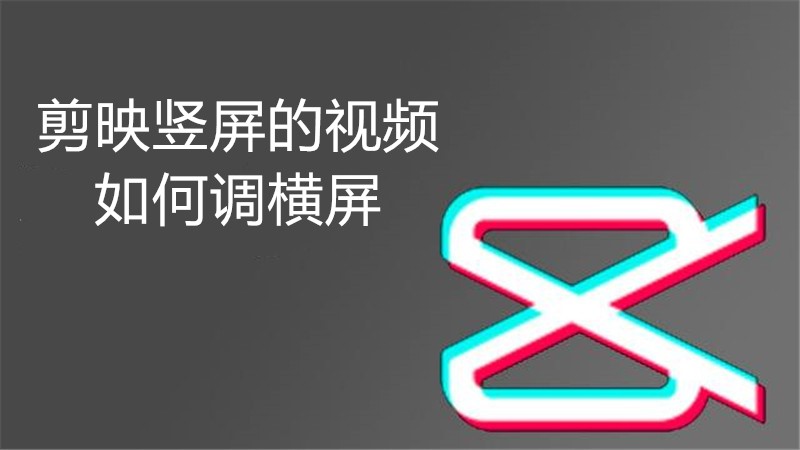 剪映竖屏的视频如何调横屏