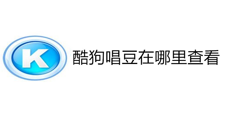 酷狗唱豆在哪里查看