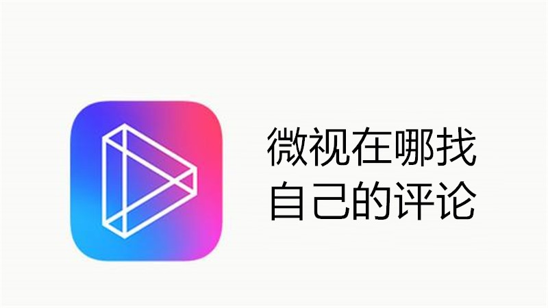 微视在哪找自己的评论