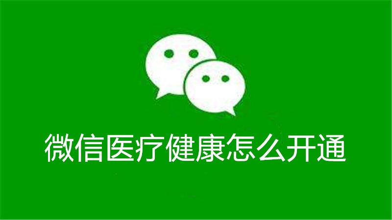 微信医疗健康怎么开通