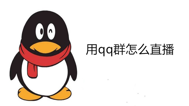 用qq群怎么直播