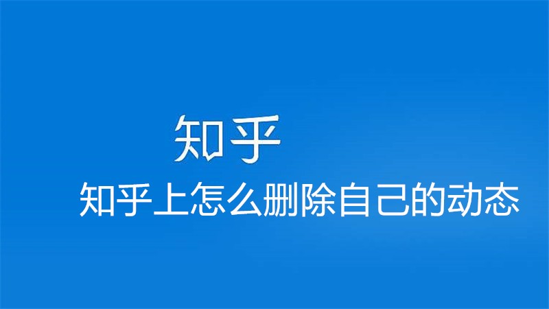 知乎上怎么删除自己的动态