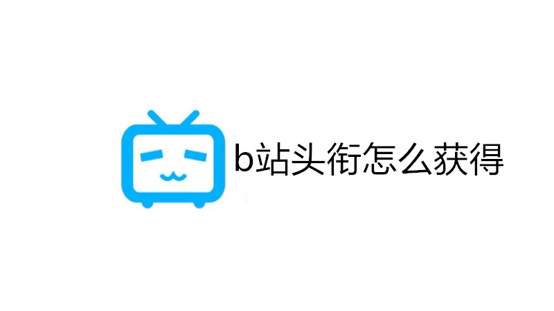 b站头衔怎么获得
