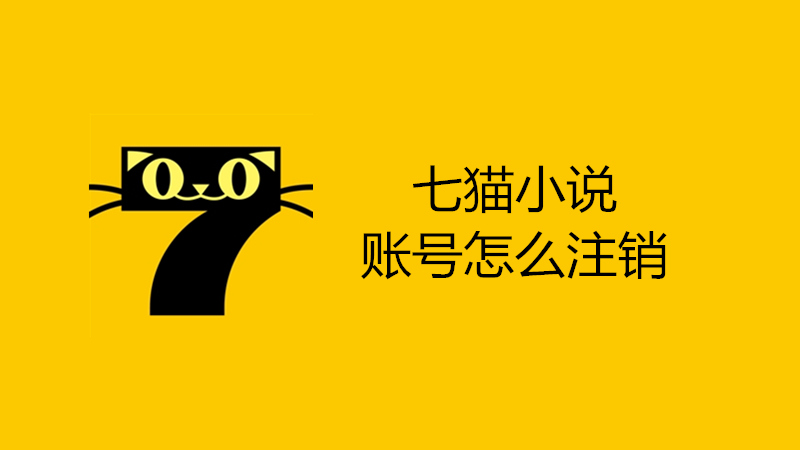 七猫小说账号怎么注销