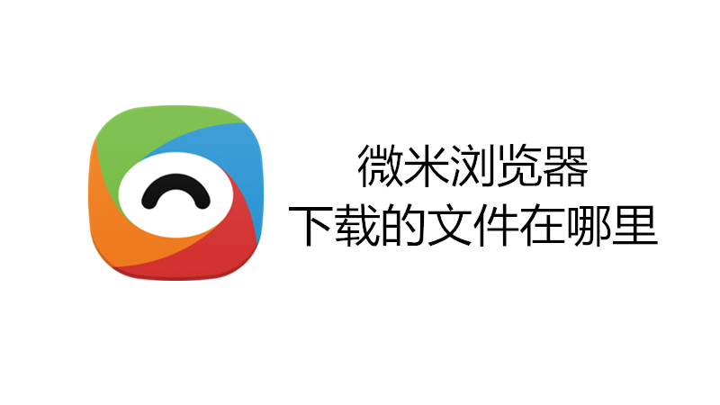 微米浏览器下载的文件在哪里