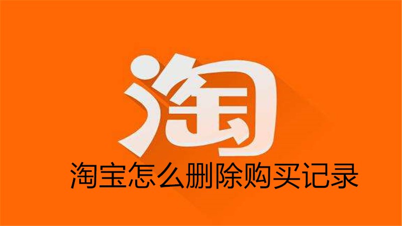 淘宝怎么删除购买记录