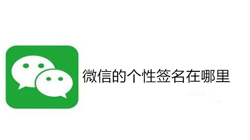 微信的个性签名在哪里
