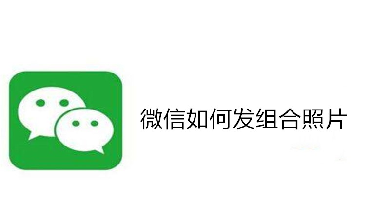微信如何发组合照片