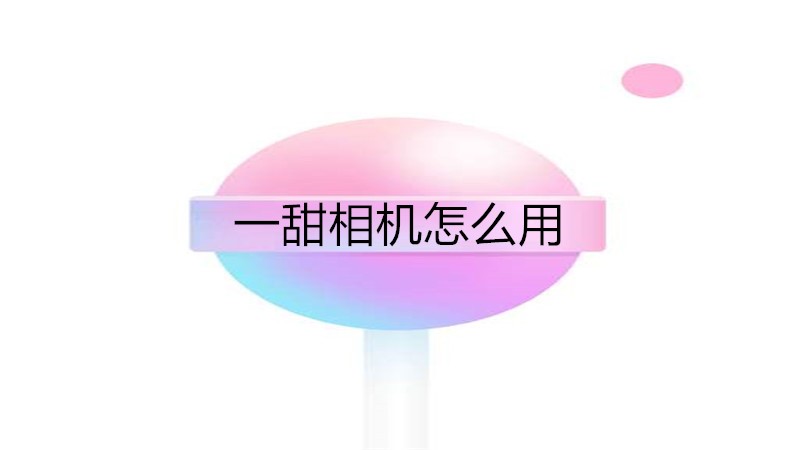 一甜相机怎么用