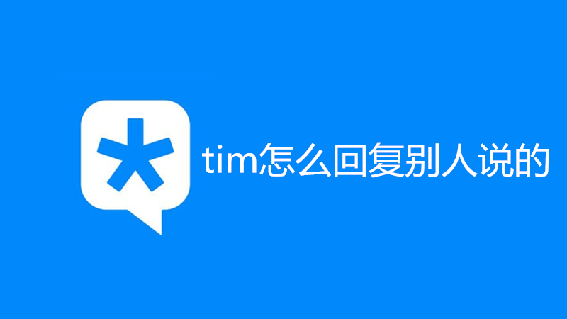 tim怎么回复别人说的