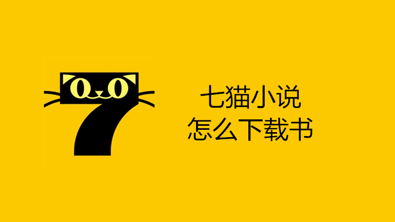 七猫小说怎么下载书