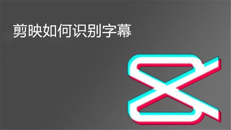 剪映如何识别字幕