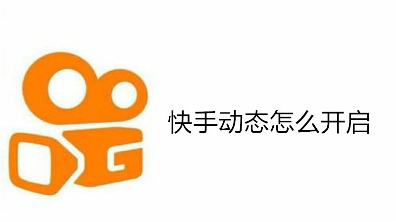 快手动态怎么开启